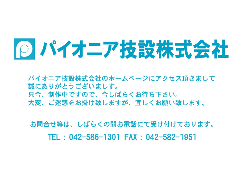 パイオニア技設株式会社